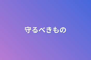 守るべきもの