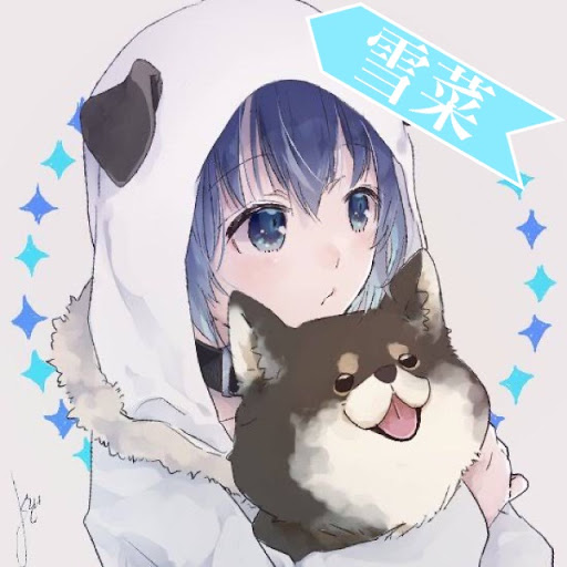 雪菜ヾ(๑╹ꇴ◠๑)ﾉ"
