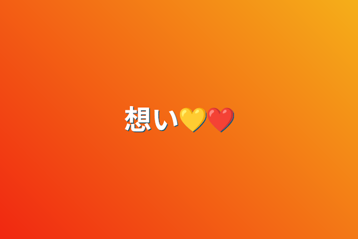 「想い💛❤️」のメインビジュアル