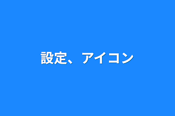 設定、アイコン