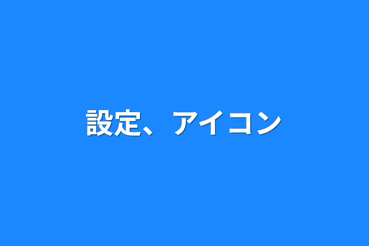 「設定、アイコン」のメインビジュアル