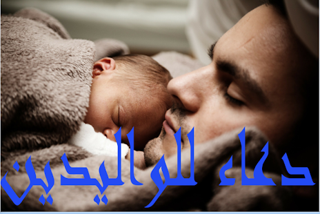 دعاء للواليدين - náhled