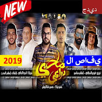 حسن شاكوش - حمو بيكا بدون الإنترنت 2019