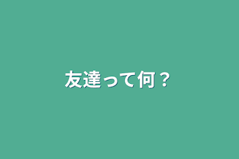 「友達って何？」のメインビジュアル