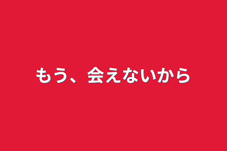 「もう、会えないから」のメインビジュアル