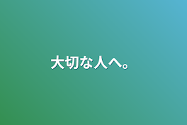 大切な人へ