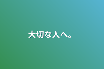 大切な人へ