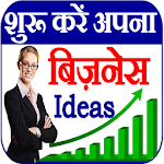 Cover Image of Download नए बिजनेस आइडिया – Business Ideas 1.0 APK