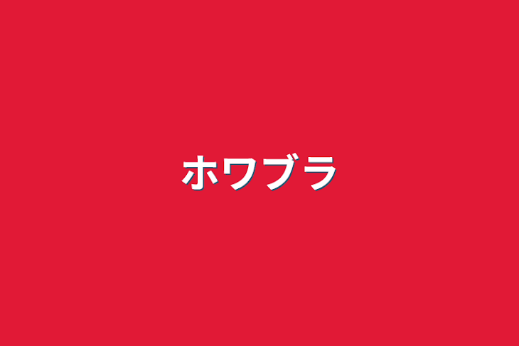 「すまブラBL」のメインビジュアル