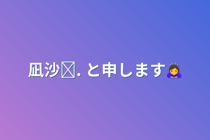 「凪沙͛. と申します🙇‍♀️」のメインビジュアル