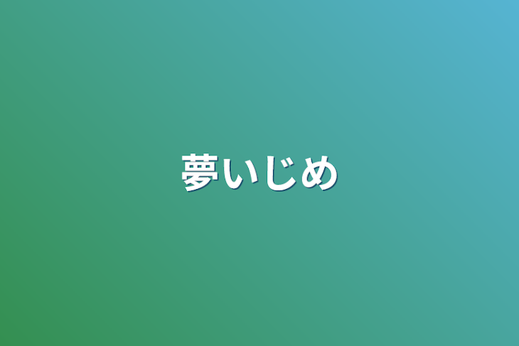 「夢いじめ」のメインビジュアル