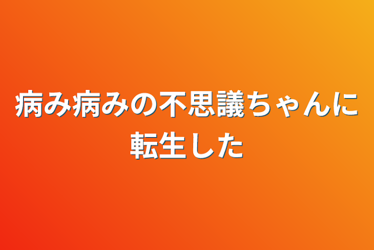 「病み病みの不思議ちゃんに転生した」のメインビジュアル