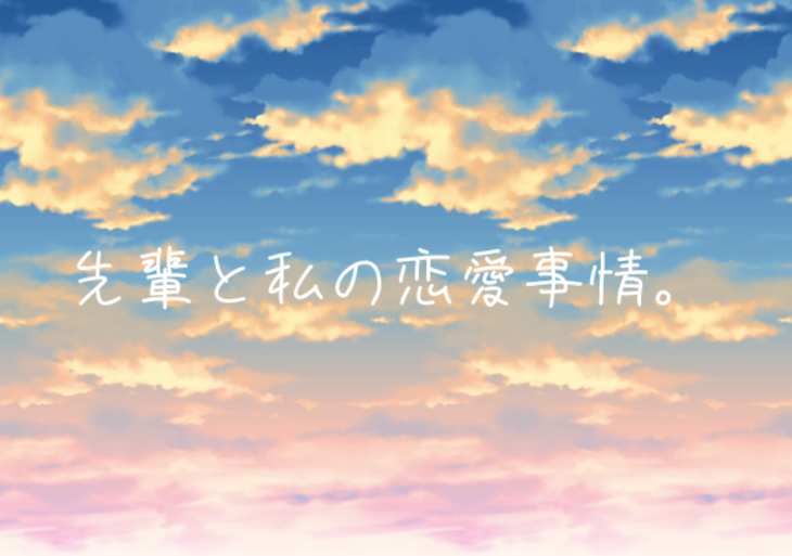 「先輩と私の恋愛事情。」のメインビジュアル