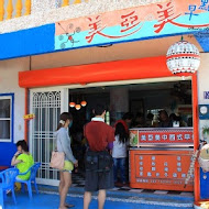 美亞美早餐店