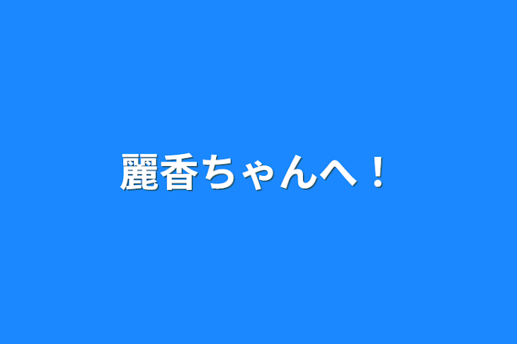 「麗香ちゃんへ！」のメインビジュアル