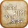 জমির মাপ, তথ্য ও আইন icon