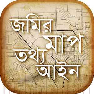 Download জমির মাপ, তথ্য ও আইন For PC Windows and Mac