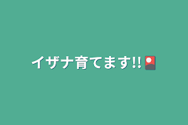 イザナ育てます!!🎴