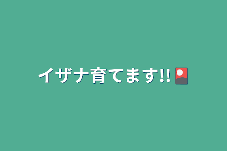 「イザナ育てます!!🎴」のメインビジュアル