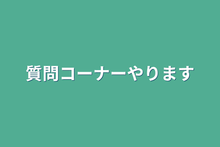 「質問コーナーやります」のメインビジュアル