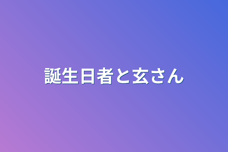 「誕生日者と玄さん」のメインビジュアル