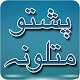 Download Pashto Matallona For PC Windows and Mac