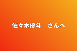 佐々木優斗　さんへ