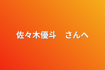 佐々木優斗　さんへ