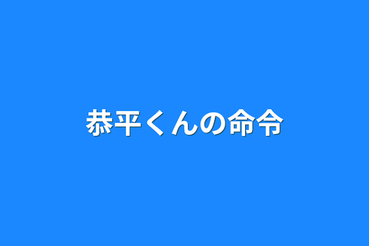 「恭平くんの命令」のメインビジュアル