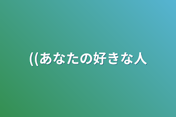 ((あなたの好きな人