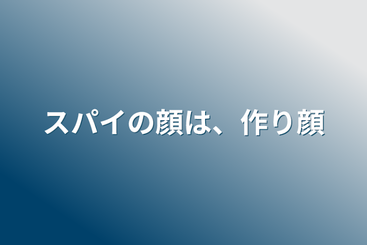 「スパイの顔は、作り顔」のメインビジュアル