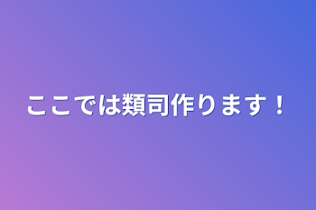 「ここでは類司作ります！」のメインビジュアル