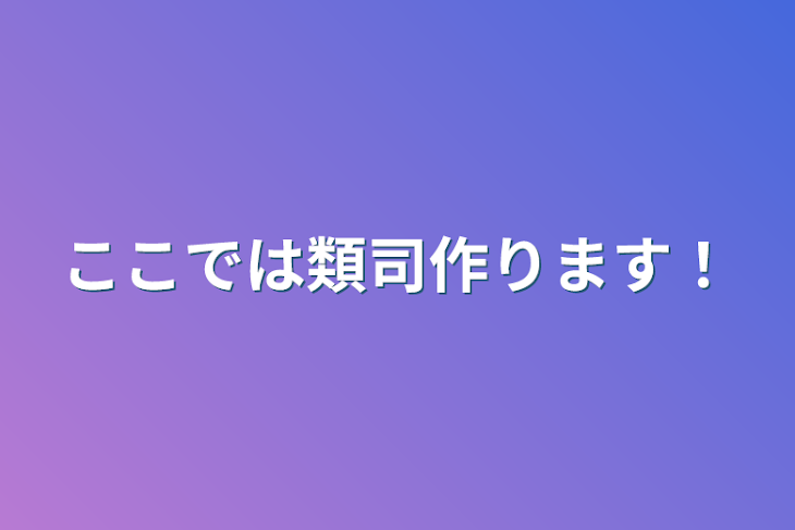 「ここでは類司作ります！」のメインビジュアル