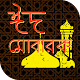 Download ঈদ মোবারক ২০১৮ ~ eid mubarak ~ ঈদের নতুন ছন্দ 2018 For PC Windows and Mac