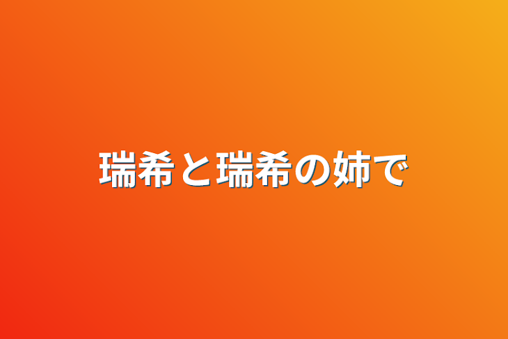 「瑞希と瑞希の姉で」のメインビジュアル