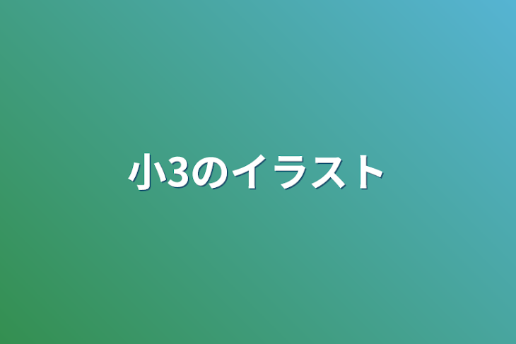 「小3のイラスト」のメインビジュアル