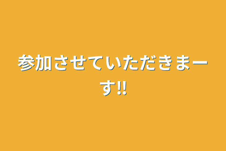 「参加させていただきまーす‼️」のメインビジュアル