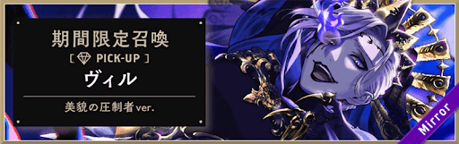 SSR ヴィル[美貌の圧制者]登場キャンペーン