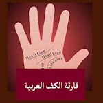 Cover Image of Baixar قارئة الكف العربية 2.0 APK