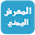 المعرض اليمني المفتوح Download on Windows