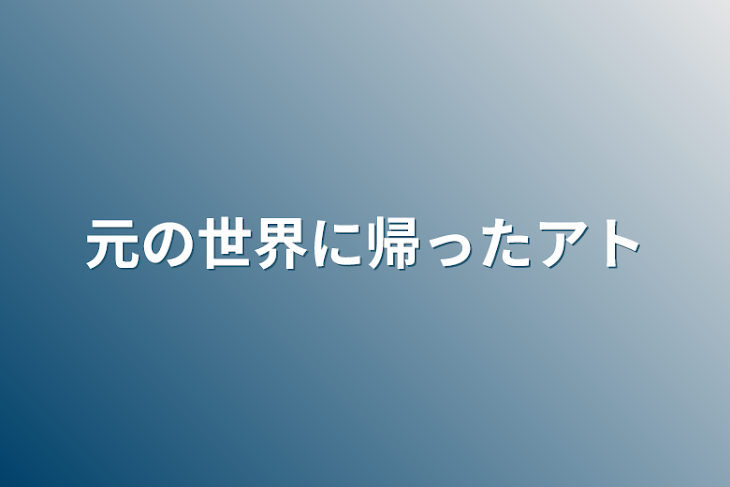 「元の世界に帰ったアト」のメインビジュアル