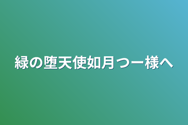 「緑の堕天使如月つー様へ」のメインビジュアル