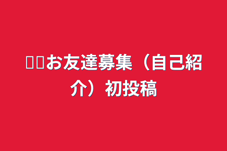 「ᡣ𐭩お友達募集（自己紹介）初投稿」のメインビジュアル