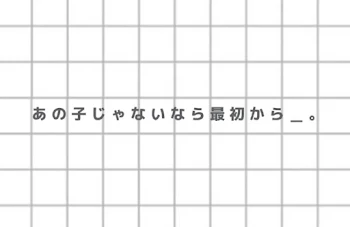 あの子じゃないなら最初から___。