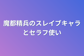 魔都精兵のスレイブキャラとセラフ使い