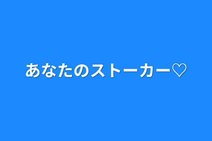 「あなたのストーカー♡」のメインビジュアル