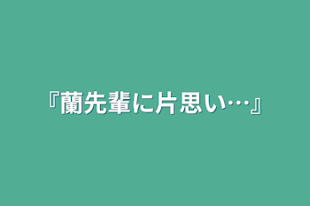 「『蘭先輩に片思い…』」のメインビジュアル