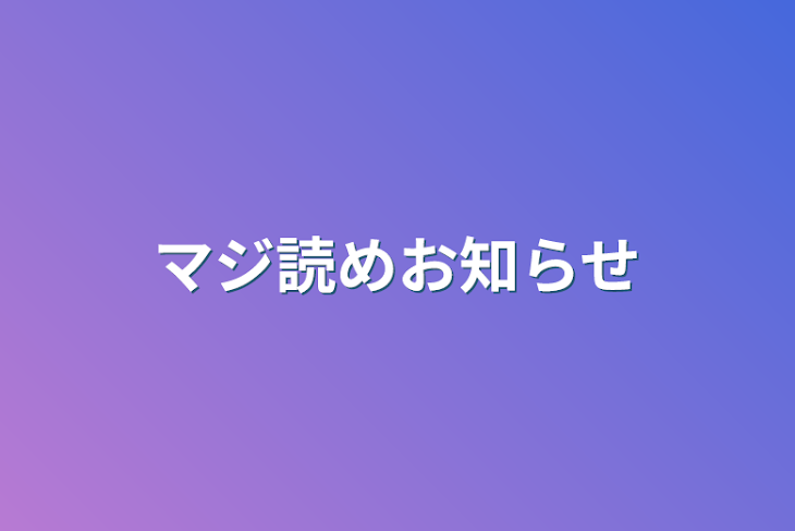 「マジ読めお知らせ」のメインビジュアル