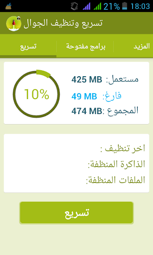 تسريع وتنظيف الجوال:Ram boost