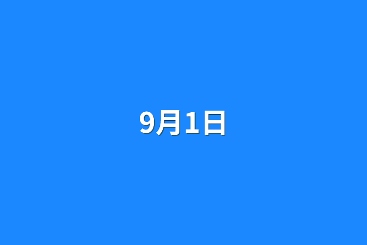 「9月1日」のメインビジュアル